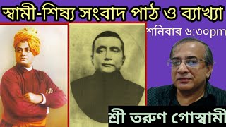 স্বামী শিষ্য সংবাদ পাঠ ও ব্যাখ্যা।। শ্রী তরুন গোস্বামী।।27/04/24