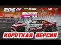 Квалификация RDS GP 2019 | Третий этап | NRING | КОРОТКАЯ ВЕРСИЯ