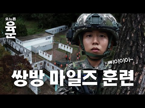 쌍방 마일즈 훈련