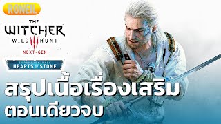 สรุปเนื้อเรื่อง DLC Hearts of Stone (The Witcher 3: Wild Hunt - Next-Gen) ตอนเดียวจบ