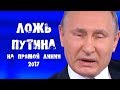 Ложь Путина на прямой линии 2017