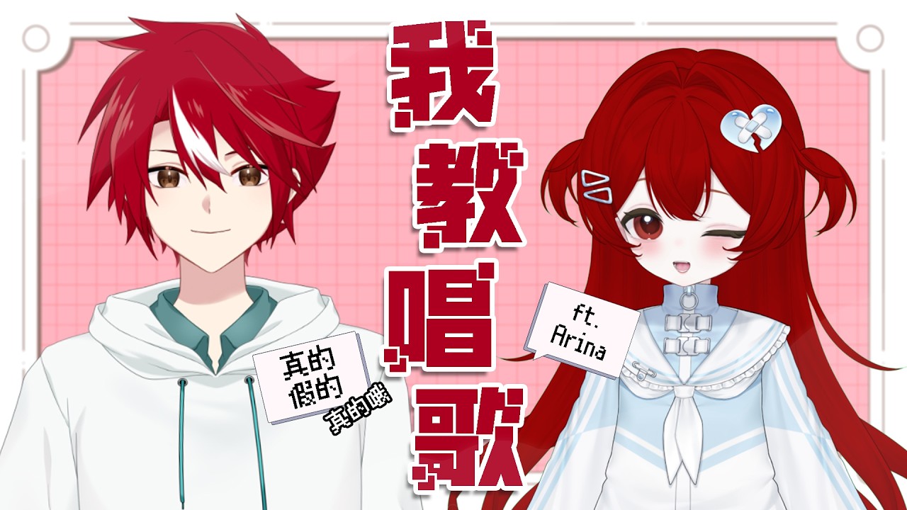 【#我教真假】企劃!今天我們來教同樣是紅色的V朋朋學新歌!【未階堂ゆうら】ft. @arinayomich | MYViki