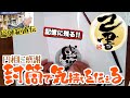 <己書>封筒に描こう 超目立つ!記憶に残る!気持ちが伝わる!<描き方動画>円相に文字 応用編 前向きYouTube
