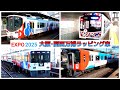 それぞれどんな感じ？大阪･関西万博ラッピング列車登場 !!【ミャクミャク電車】　＃KAZUの鉄道館