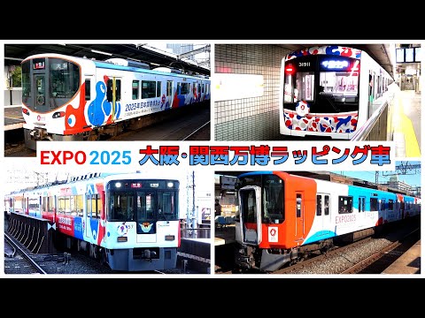 それぞれどんな感じ？大阪・関西万博ラッピング列車登場