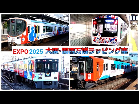 それぞれどんな感じ？【大阪･関西万博】ミャクミャクカラーのラッピング列車達　＃KAZUの鉄道館