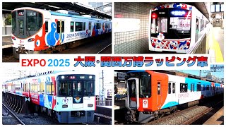 それぞれどんな感じ？【大阪･関西万博】ミャクミャクカラーのラッピング列車達　＃KAZUの鉄道館