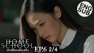 [Eng Sub] Home School นักเรียนต้องขัง | EP.6 [2/4]