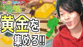 ゴールドラッシュの時代、一番効率よく黄金を盗めるのは『塊』説【ワンスアポンア塊魂】