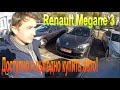 Доступно и Выгодно купить Renault Megane 3 из Германии в Украине - АвтоПодбор Украина