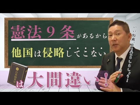 【立花孝志】憲法９条バリアーは他国の侵略には無意味！【立花孝志切り抜き/NHK党/防衛/外交/中国/北朝鮮】