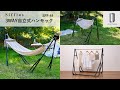 SFF-48 Sifflus 3WAY自立式ポータブルハンモック