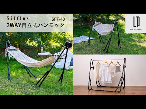 SFF-48 Sifflus 3WAY自立式ポータブルハンモック - YouTube