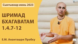 ШБ 1.4.7-12 Ананташри Прабху 28.06.2023