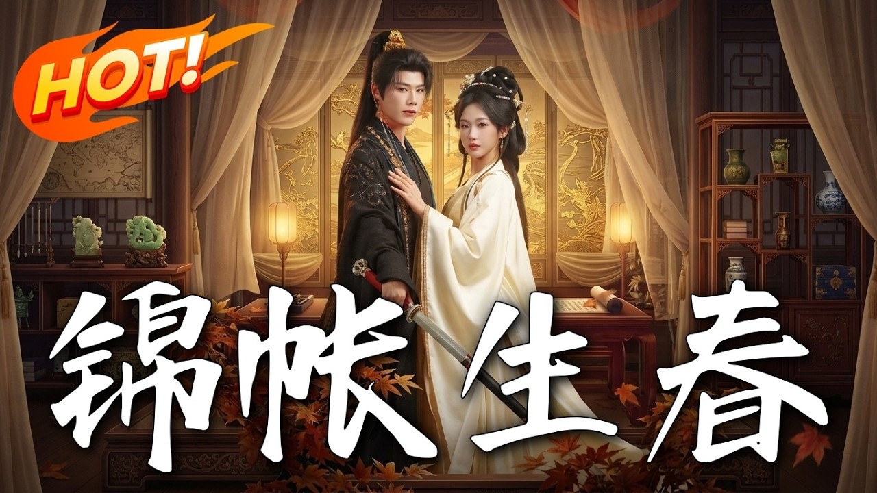 锦帐生春：将门女与纨绔子的甜宠爱情