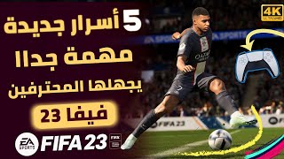 5 أسرار  جديدة خفية مهمة جداا FIFA 23