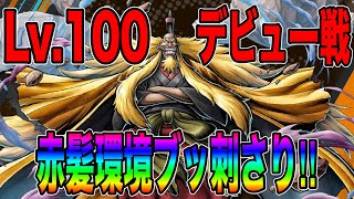 ガチで超おすすめGT‼️100になったシキが赤髪環境でも大暴れw【バウンティラッシュ】