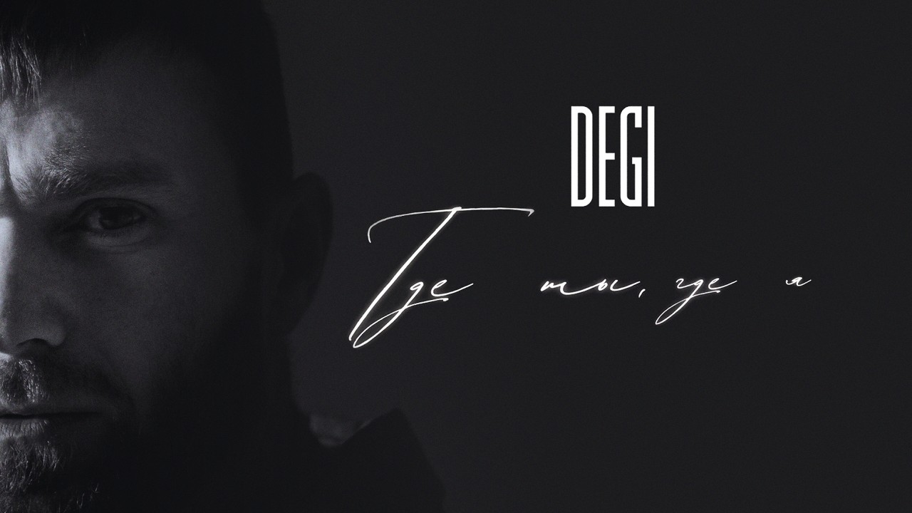 DEGI - Где ты, где я (Премьера песни, 2026)