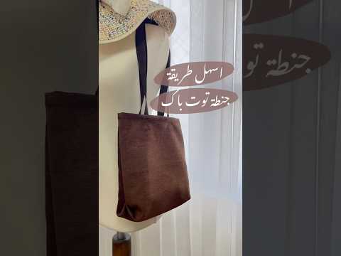 اعادة تدوير شرشف الى حقيبة توت باك  ترند  اكسبلور  اكسبلورر