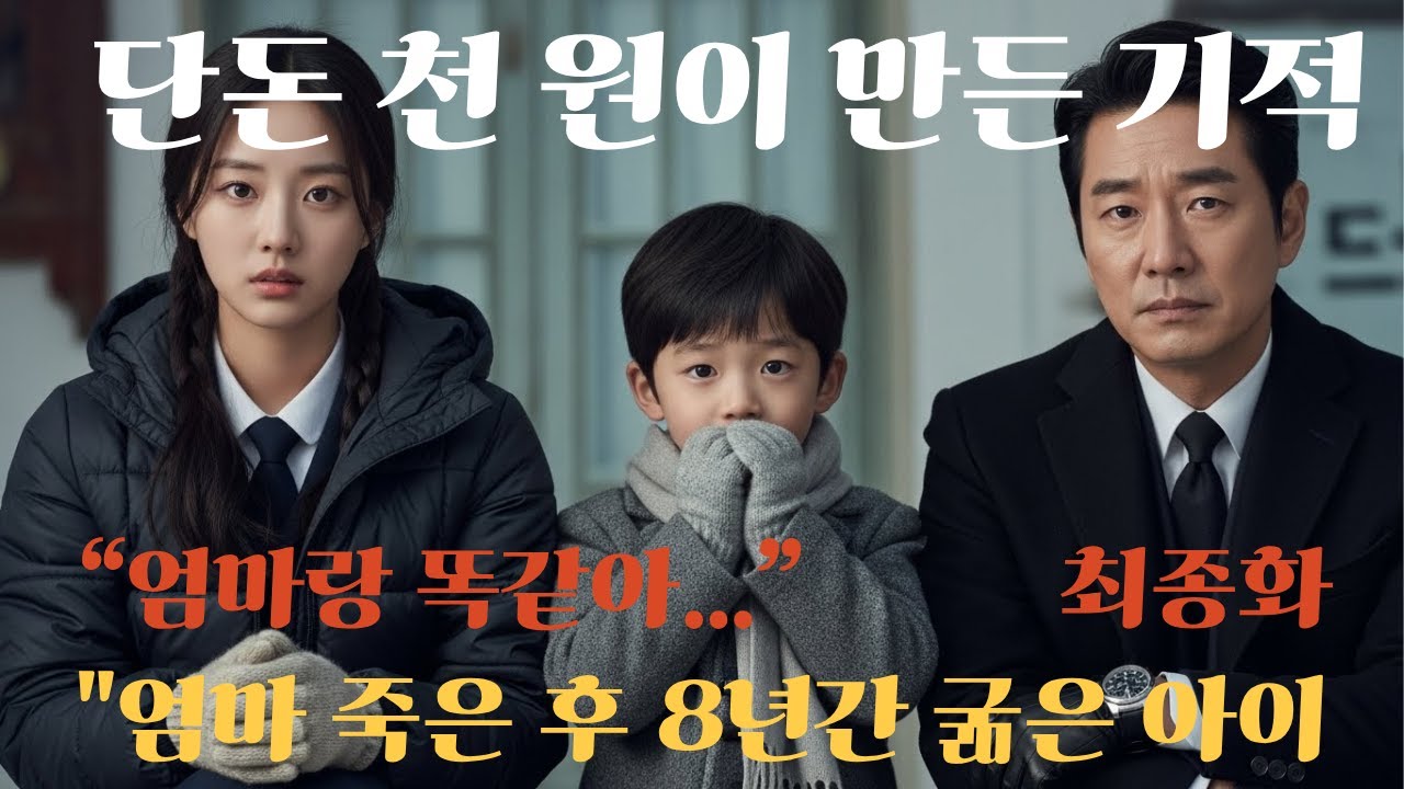 “엄마랑 똑같아…” 재벌꼬마 한마디 (최종화)...반전사연 | 감동사연 | 노후사연 | 막장사연