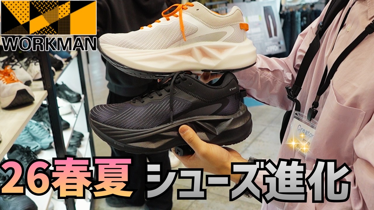 26春夏のワークマン展示会！やっぱりシューズが魅力的！走りたくなるハイバウンスファントムライド！