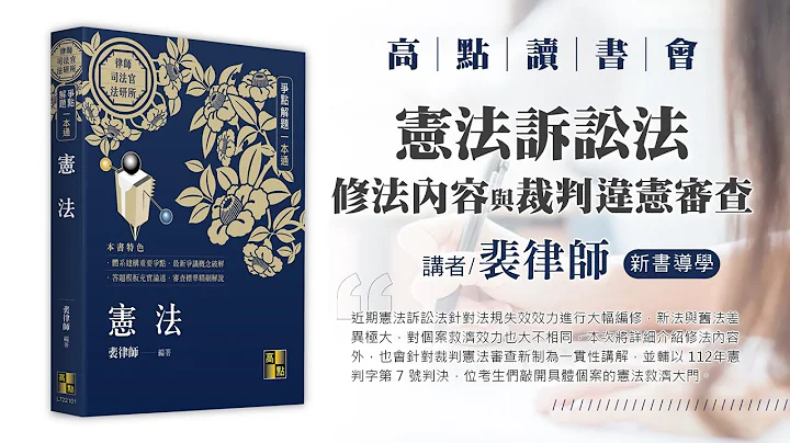 【高点读书会】宪法诉讼法修法内容与裁判违宪审查｜新书导学｜高点网路书店 - 天天要闻