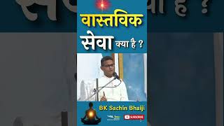 वास्तविक सेवा क्या है ? | BK Sachin Bhaiji | Godlywood Studio #bksachin  #वास्तविकसेवा #सच्चीसेवा