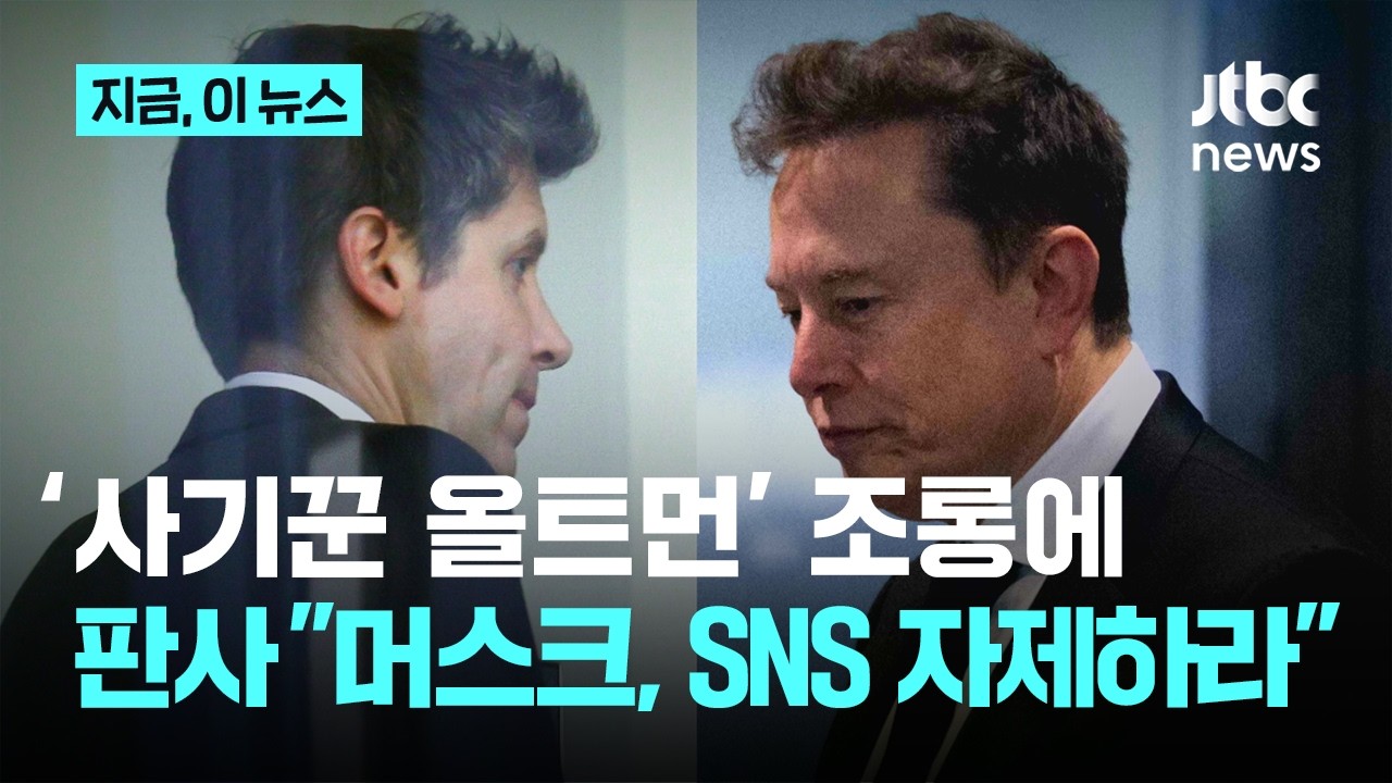 머스크 '사기꾼 올트먼' 조롱에…판사 