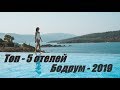 ТОП-5 ОТЕЛЕЙ БОДРУМ ТУРЦИЯ 2019 , 5 ЗВЕЗД , УЛЬТРА ВСЕ ВКЛЮЧЕНО , МАЙ , ИЮНЬ , ОТЗЫВ , ОТДЫХ