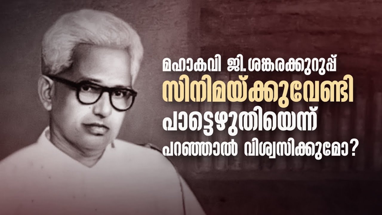 മഹാകവി ജി.ശങ്കരക്കുറുപ്പ് സിനിമയ്ക്കുവേണ്ടി പാട്ടെഴുതിയെന്ന് പറഞ്ഞാൽ വിശ്വസിക്കുമോ