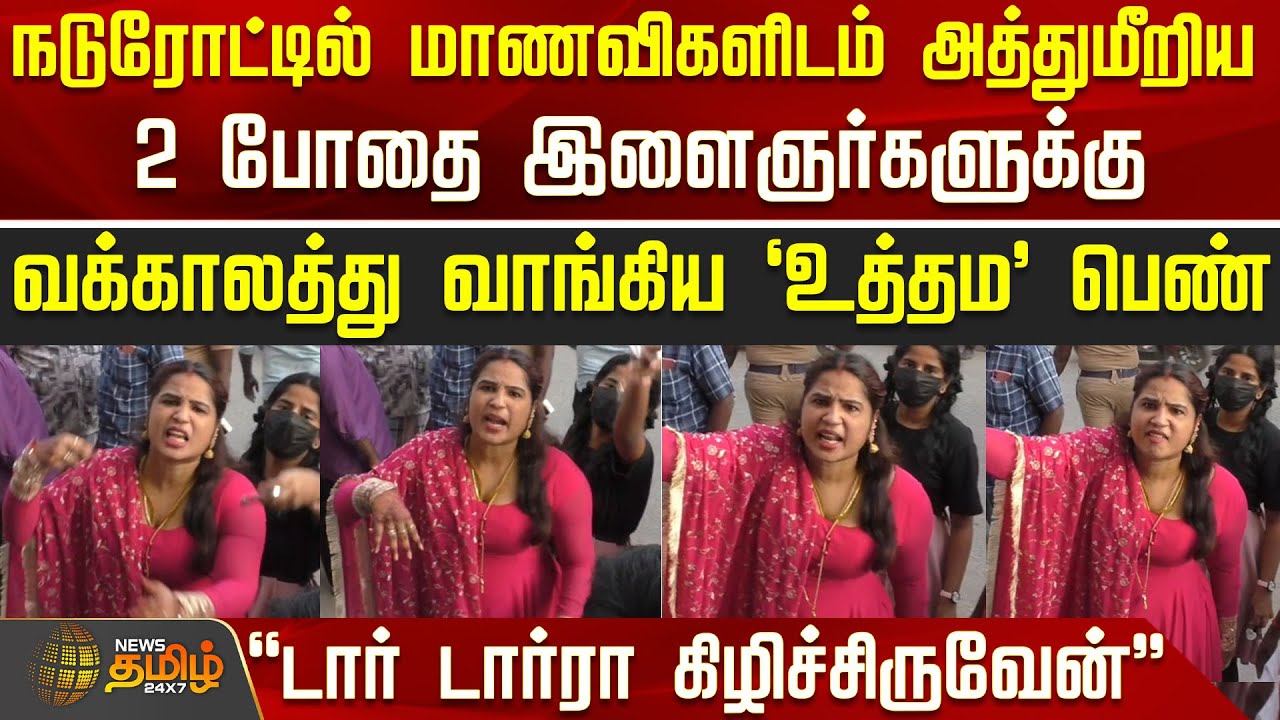 Students Issue | Viral Video | மாணவிகளிடம் அத்துமீறிய 2 போதை இளைஞர்களுக்கு வக்காலத்து வாங்கிய பெண்