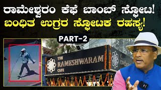 ಉಗ್ರರ ಬಂಧನ! ಈ ಟೆರರ್ ಗ್ಯಾಂಗ್‌ ಯಾವುದು..?|Bengaluru Rameshwaram Cafe Blast|S K Umesh Rtd SP