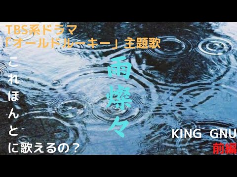ついに弾き語りでチャレンジ！　TBS系ドラマ日曜劇場「オールドルーキー」主題歌　KING GNU「雨燦々」前編〰これほんとに歌えるの？　Fromさな
