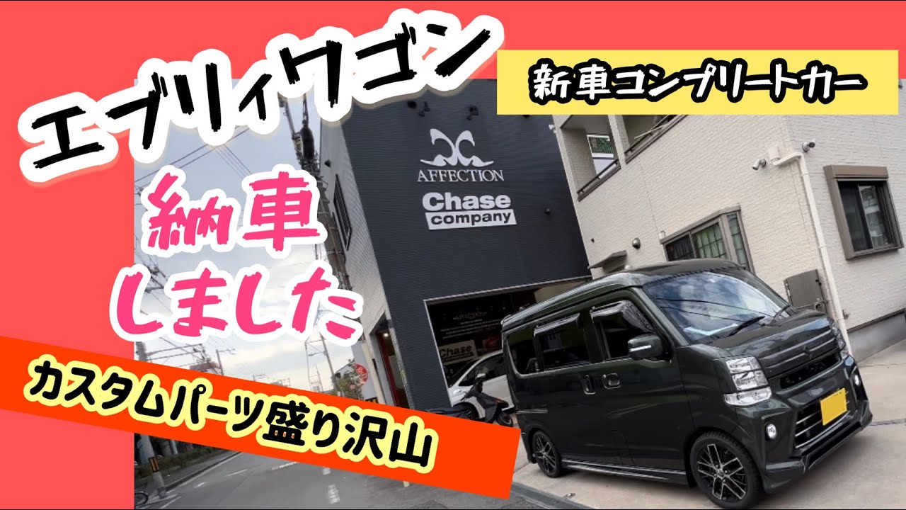 カスタムパーツ盛り沢山の新車エブリィワゴン!パーツ説明してからの カスタムパーツ盛り沢山の新車エブリィワゴン!パーツ説明してからの