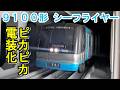 【LED化】北総9100形 シーフライヤー のプラレールを電装化改造したので紹介するよ！