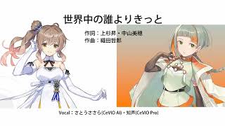 【さとうささら & 知声】世界中の誰よりきっと / 中山美穂 & WANDS【CeVIO AI / VoiSona カバー曲】