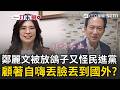 一刀未剪｜鄭麗文被白宮放鴿子「又怪民進黨」？ 拿自己跟川普比「還罵總統是金光黨」！ 林俊憲狠酸「見完習近平就狂嗨不止」：丟臉丟到國外｜三立新聞LIVE