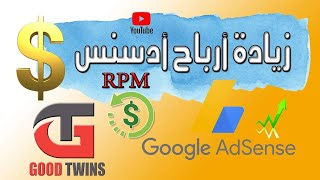 عوامل تؤدى الى ارتفاع RPM في قناة اليوتيوب وبالتالي زيادة ارباح google adsense