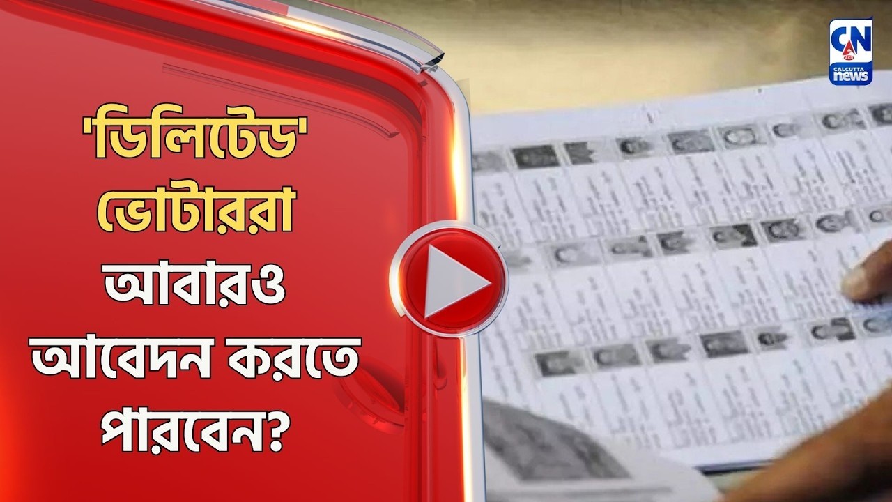 'ডিলিটেড' ভোটাররা আবারও আবেদন করতে পারবেন?