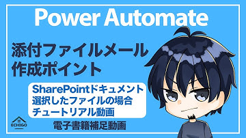 【Power Automate】添付ファイルメール作成ポイント（SharePointドキュメントライブラリ　選択したファイルの場合　チュートリアル動画）