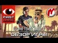❶ Grand Theft Auto 5 - Лучшая игра в открытом мире!