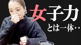女子力ってどこから感じるものなのか？