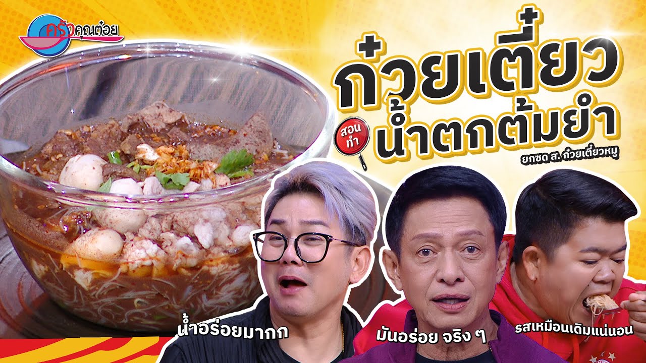 ก๋วยเตี๋ยวน้ำตกต้มยำ ร้าน ยกซด ส. ก๋วยเตี๋ยวหมู | ครัวคุณต๋อย สอนสูตร 4 ก.ย. 68  (2/2)