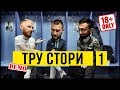 ТРУ СТОРИ 1 / Футбольные истории. Алкоголь перед игрой. Пьяный тренер. Упал, очнулся гипс.