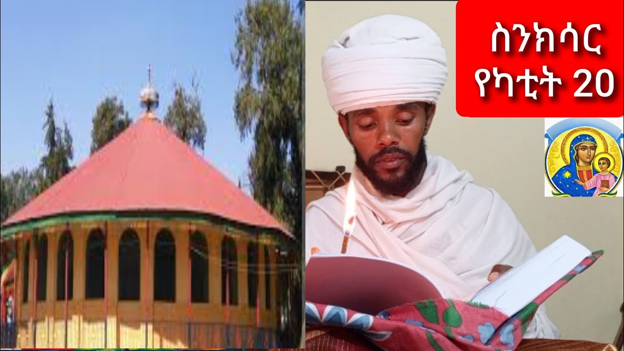 ስንክሳር የካቲት 20 sinksar yekatit 20