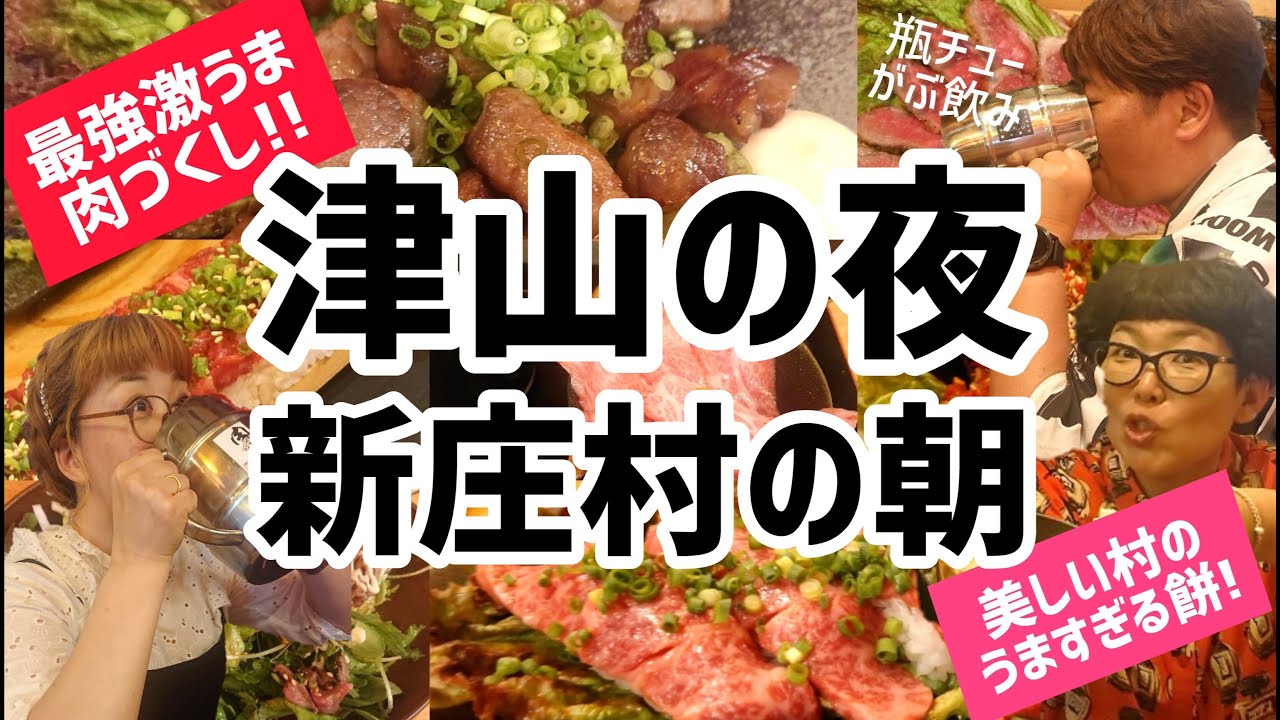 【最強激うま!!肉づくし】津山の夜。新庄村の朝【食べまくり女子旅】