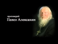 Покаянный канон падшего, а потом покаявшегося инока (прот. Павел Алексахин)