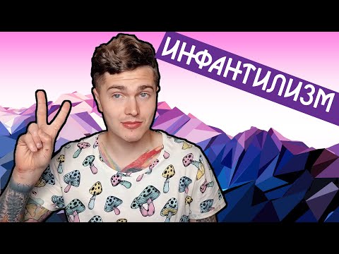 ИНФАНТИЛИЗМ | ЧТО