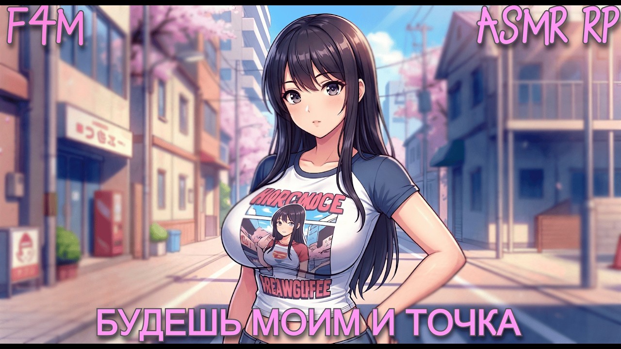 АСМР | популярная Яндере становится одержима тобой после отказа (1 часть) [F4M ♥ RP]
