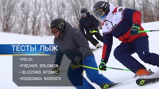 Тесты лыж спортцех fis165см: Volkl, Fischer, Salomon, Blizzard, Atomic, Rossignoi, Nordica.